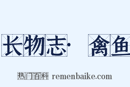 长物志·禽鱼是什么意思的图片